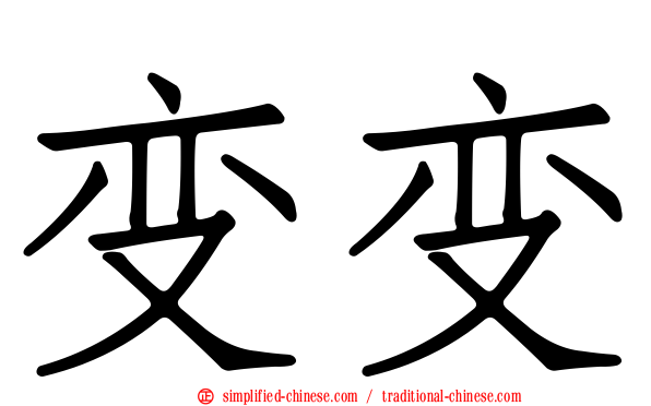 变变