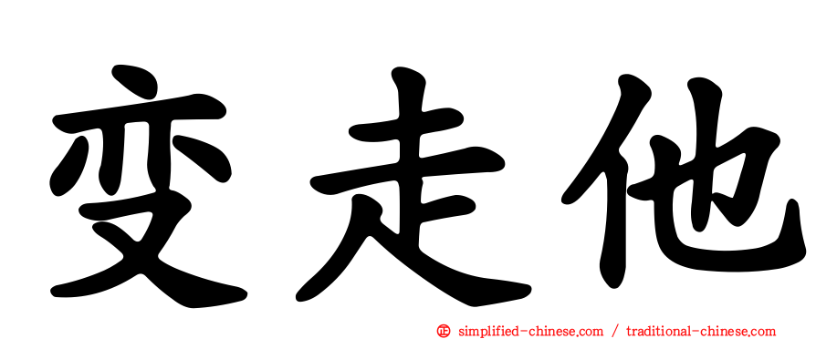 变走他