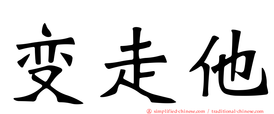 变走他