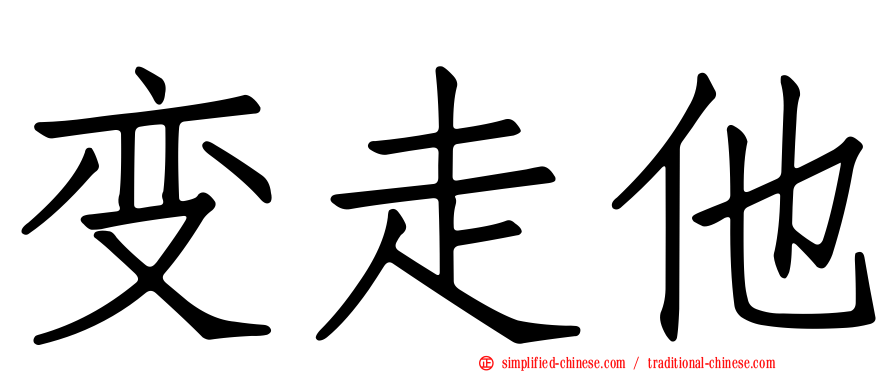 变走他