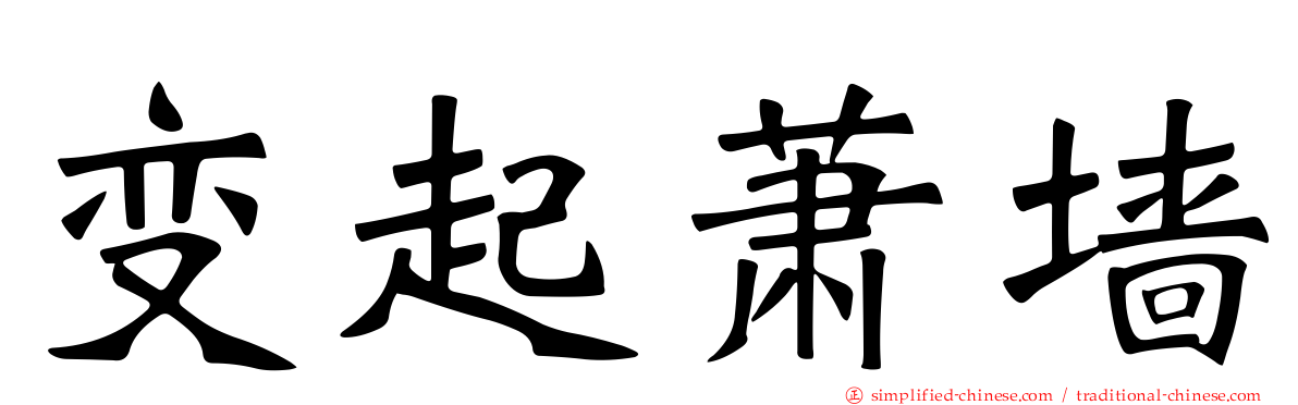变起萧墙