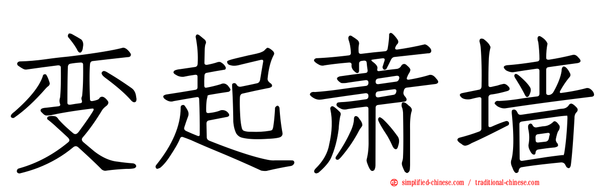 变起萧墙