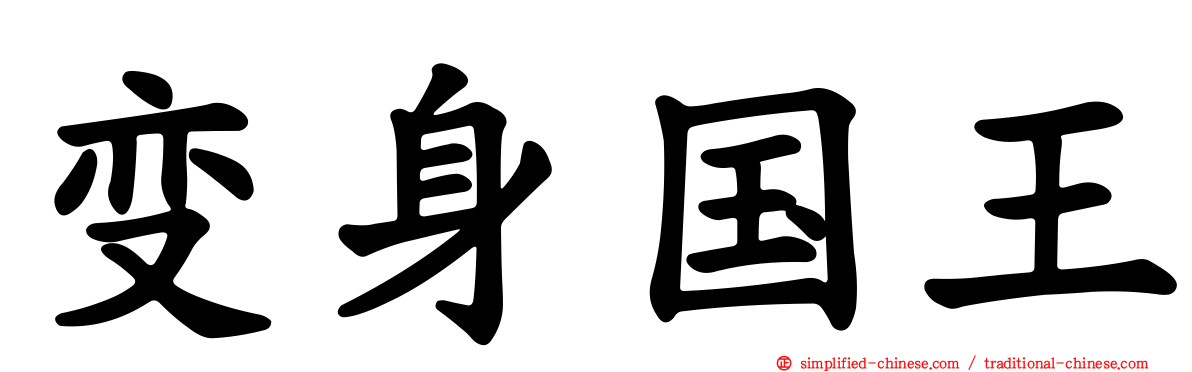 变身国王