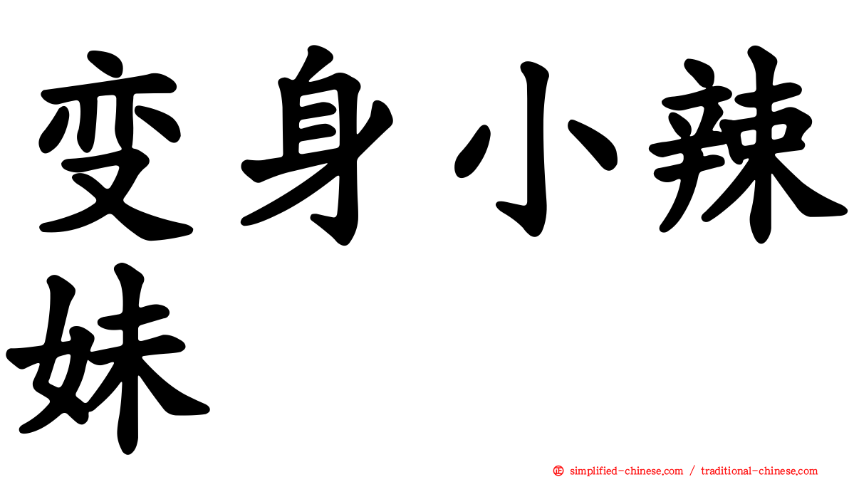 变身小辣妹