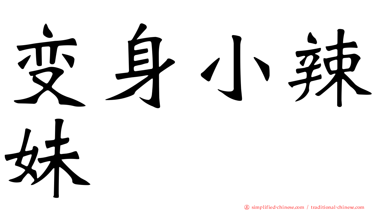 变身小辣妹