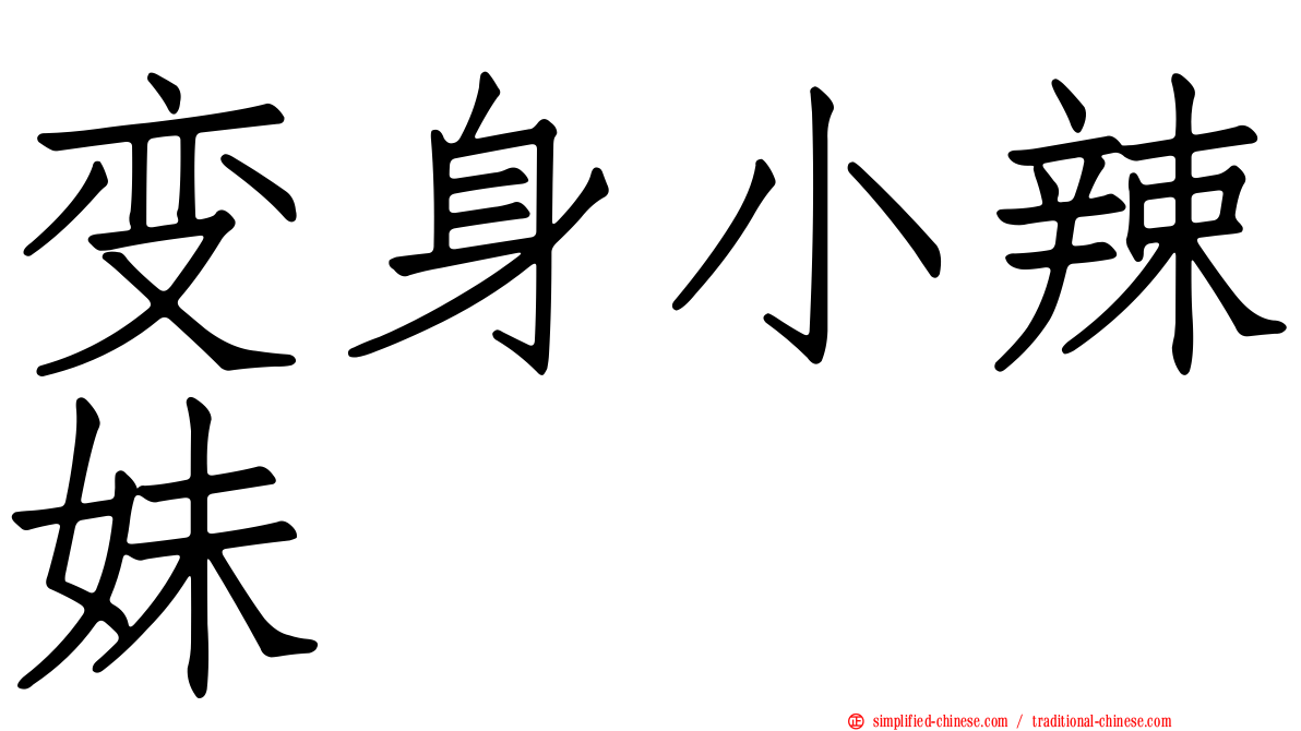 变身小辣妹