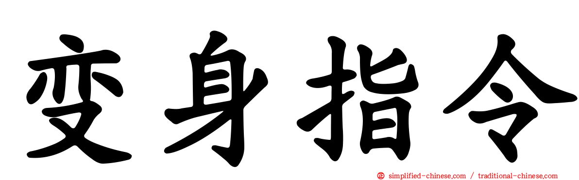 变身指令