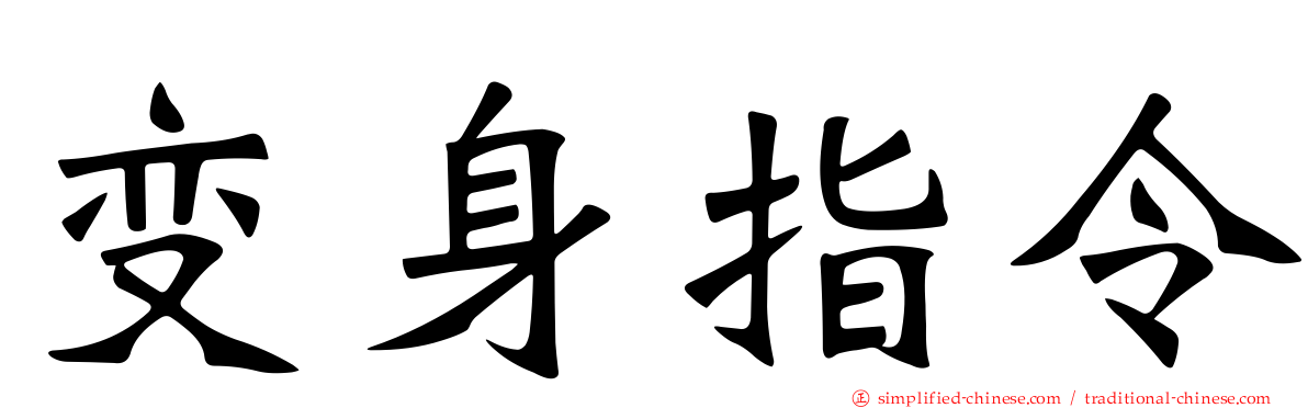 变身指令