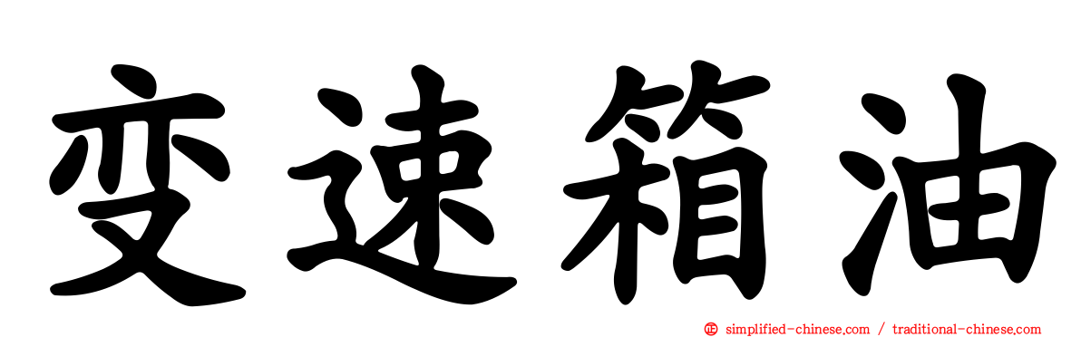 变速箱油