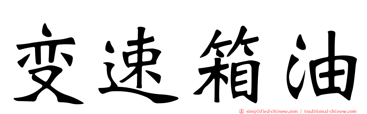 变速箱油