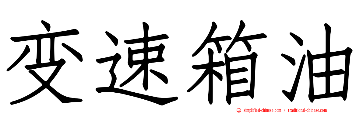 变速箱油