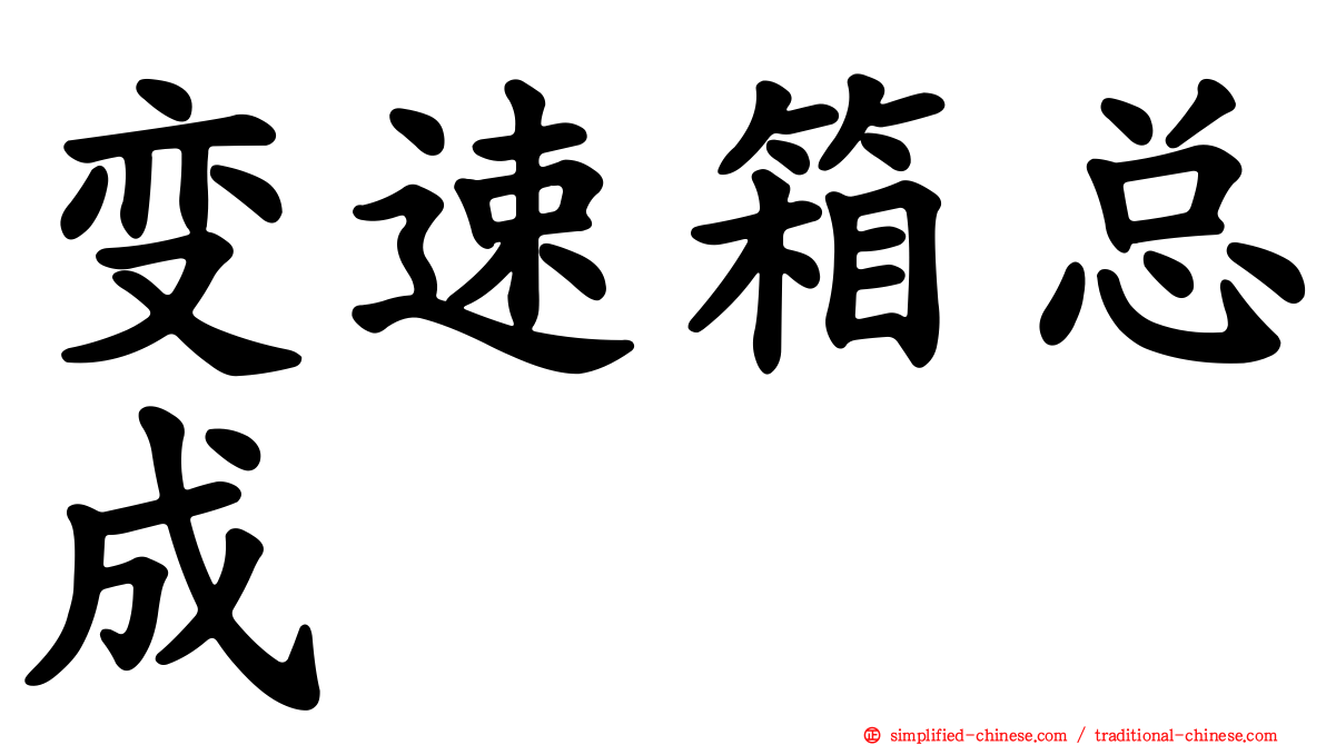 变速箱总成