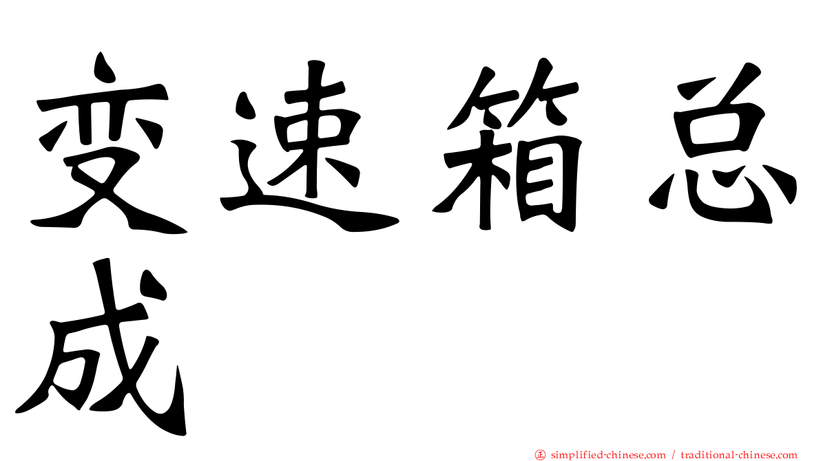变速箱总成