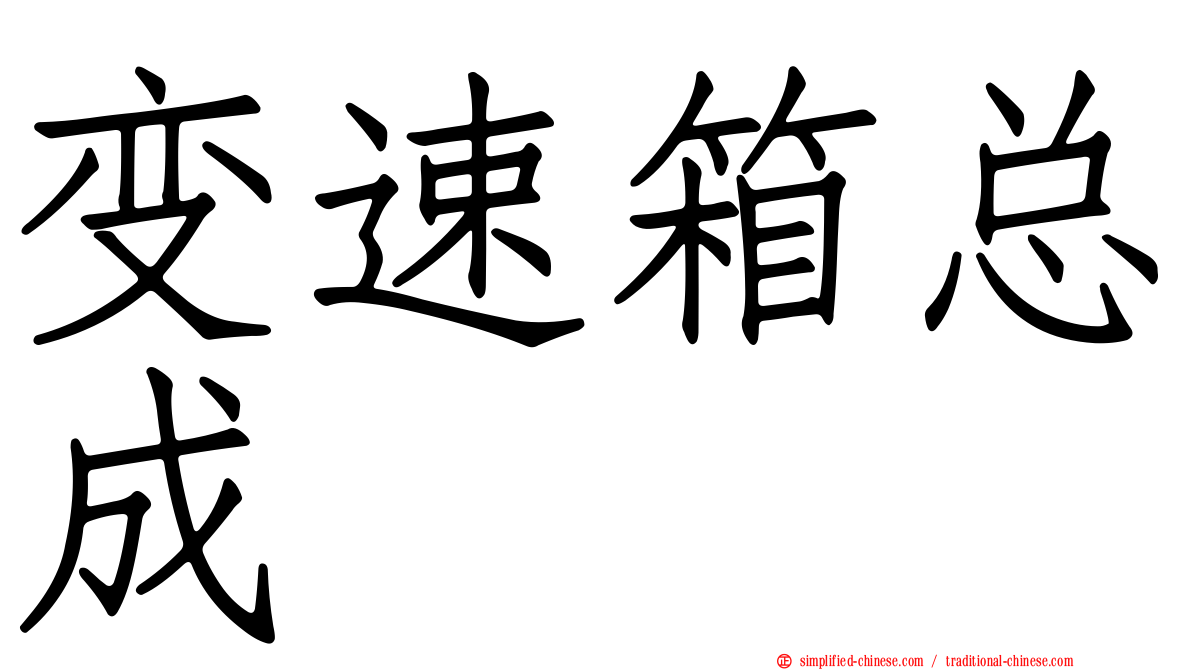 变速箱总成