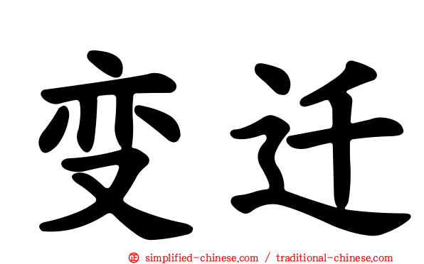 变迁