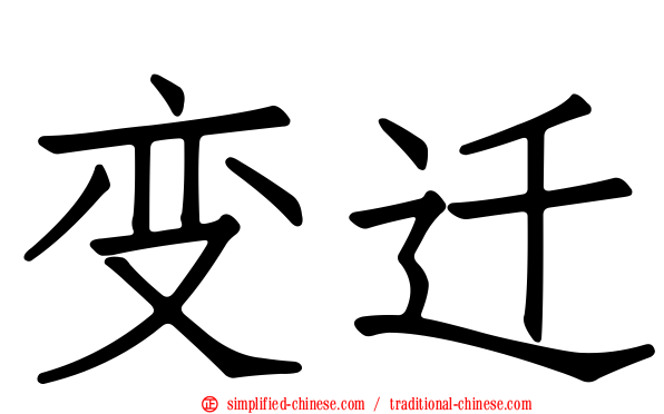 变迁