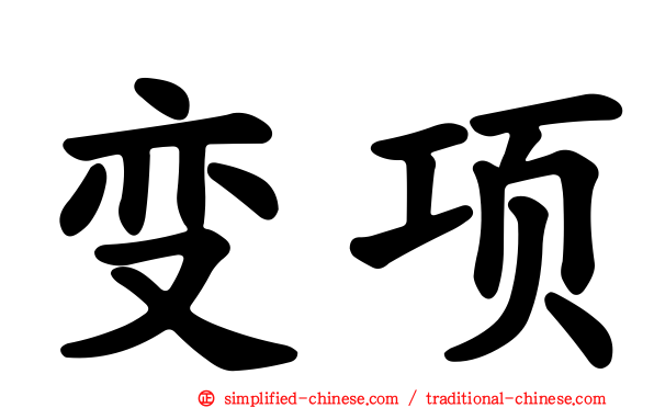 变项