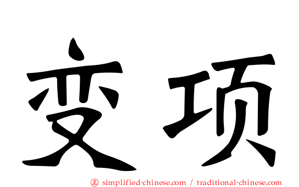 变项