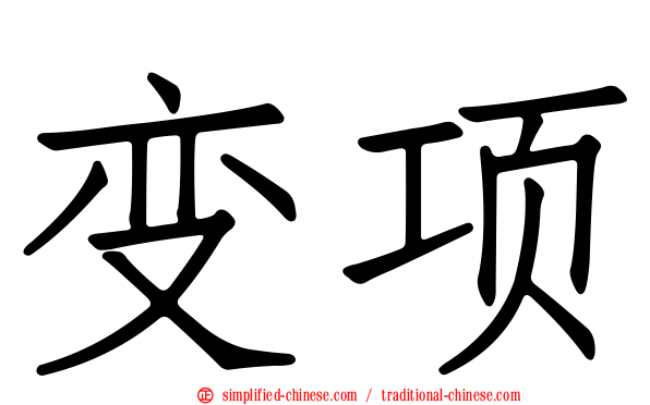 变项
