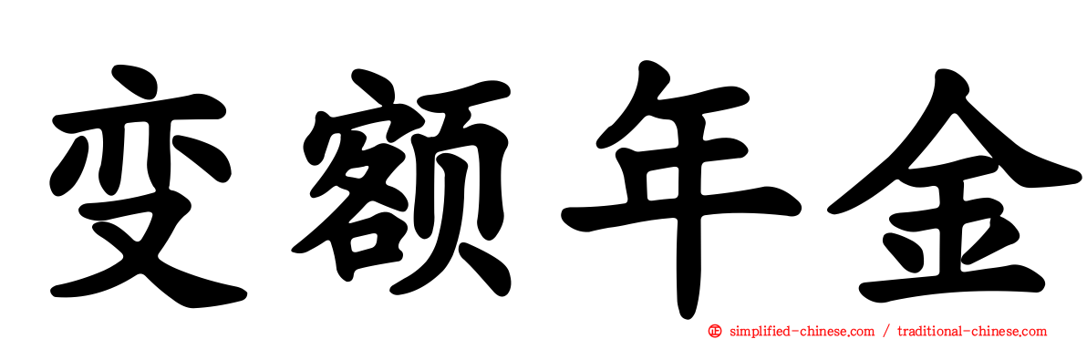 变额年金