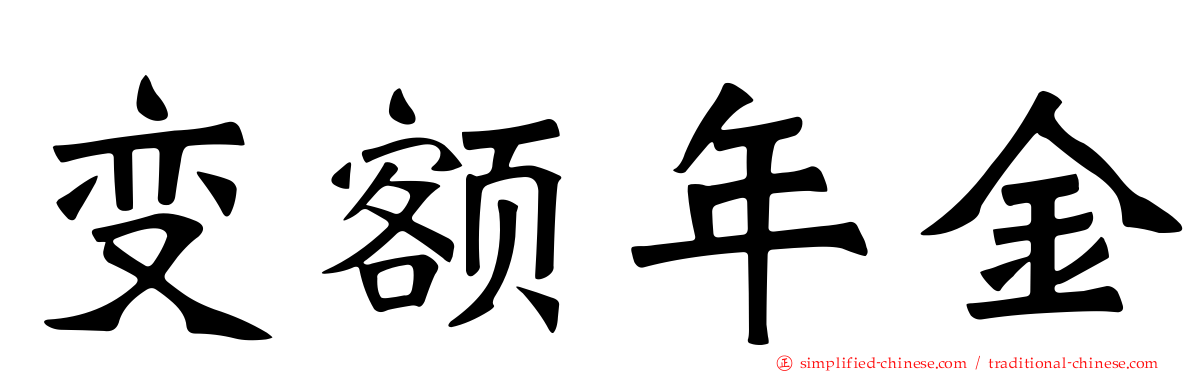 变额年金