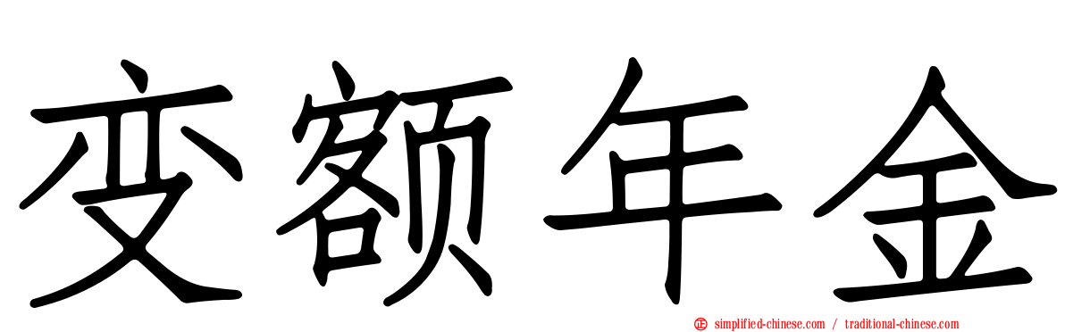 变额年金