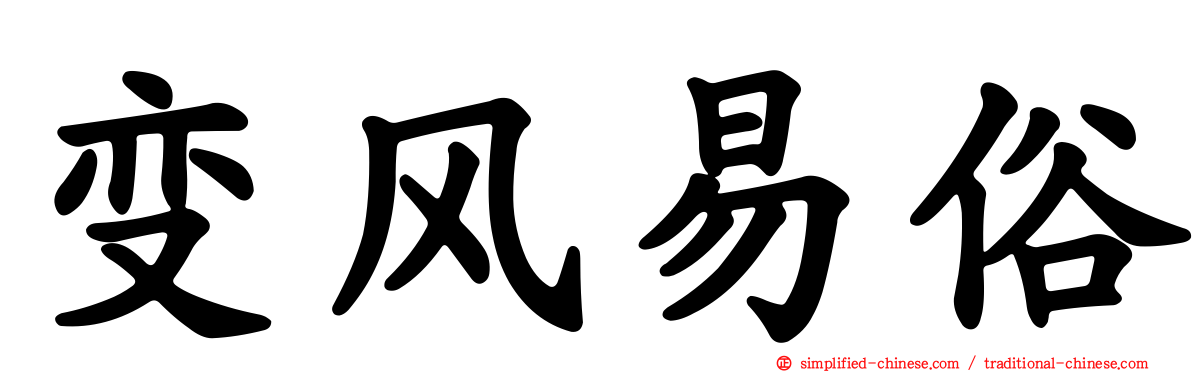 变风易俗
