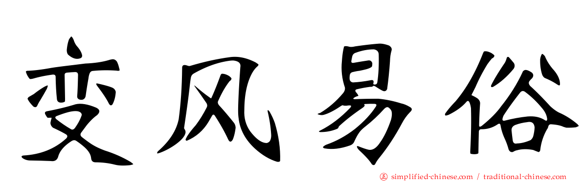 变风易俗