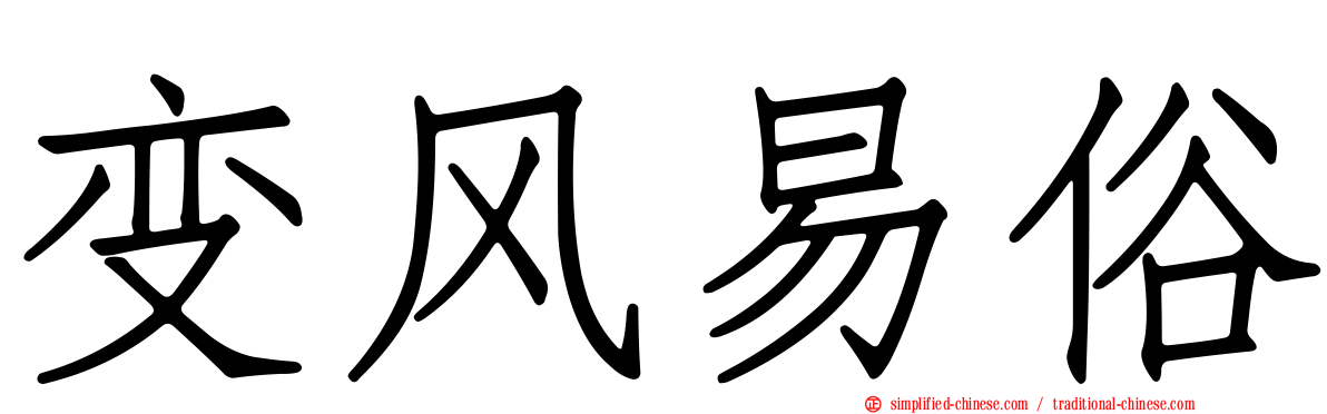 变风易俗