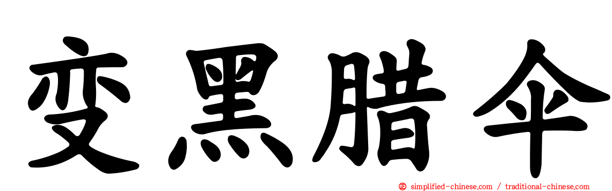 变黑蜡伞