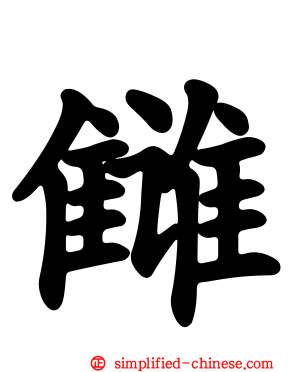 仇