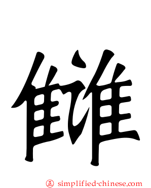 仇