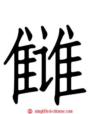 仇