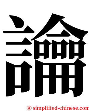 讑 serif font