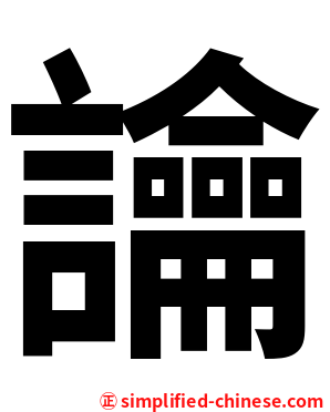 讑