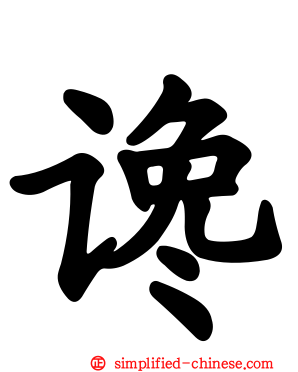 谗