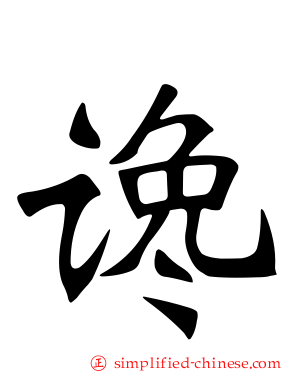 谗