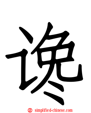 谗