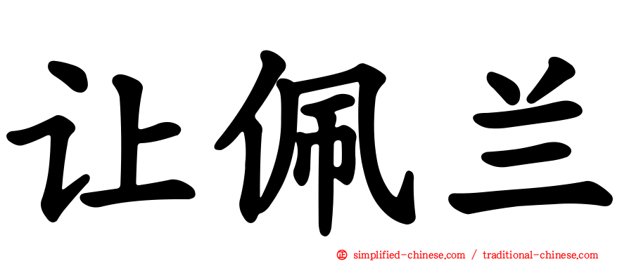 让佩兰
