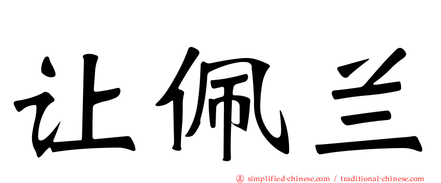 让佩兰