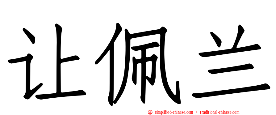 让佩兰