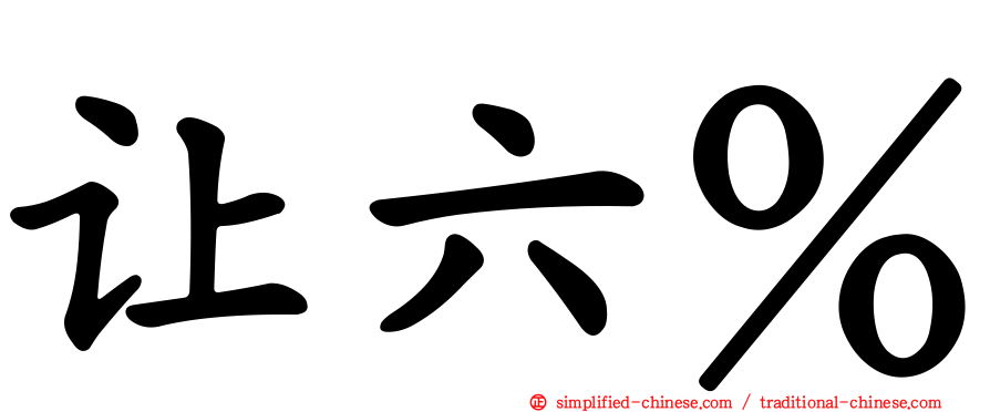 让六％
