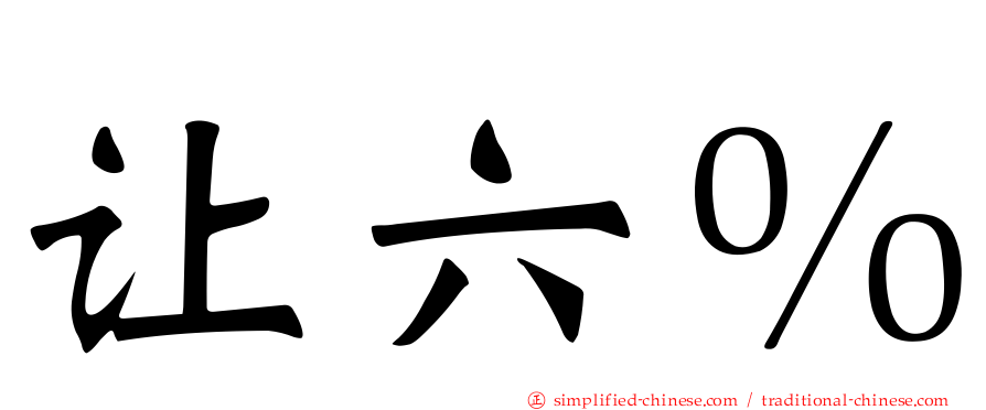 让六％