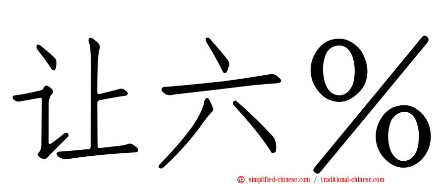 让六％