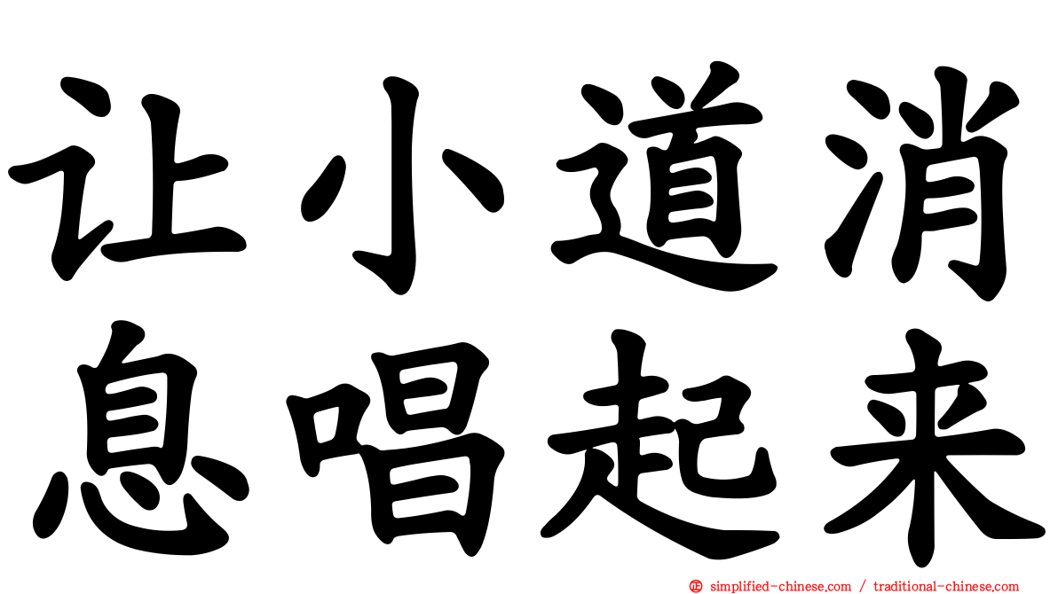 让小道消息唱起来