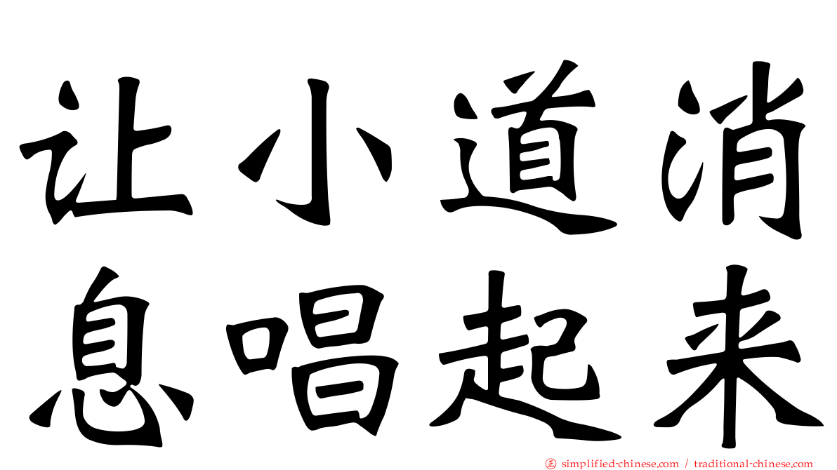让小道消息唱起来