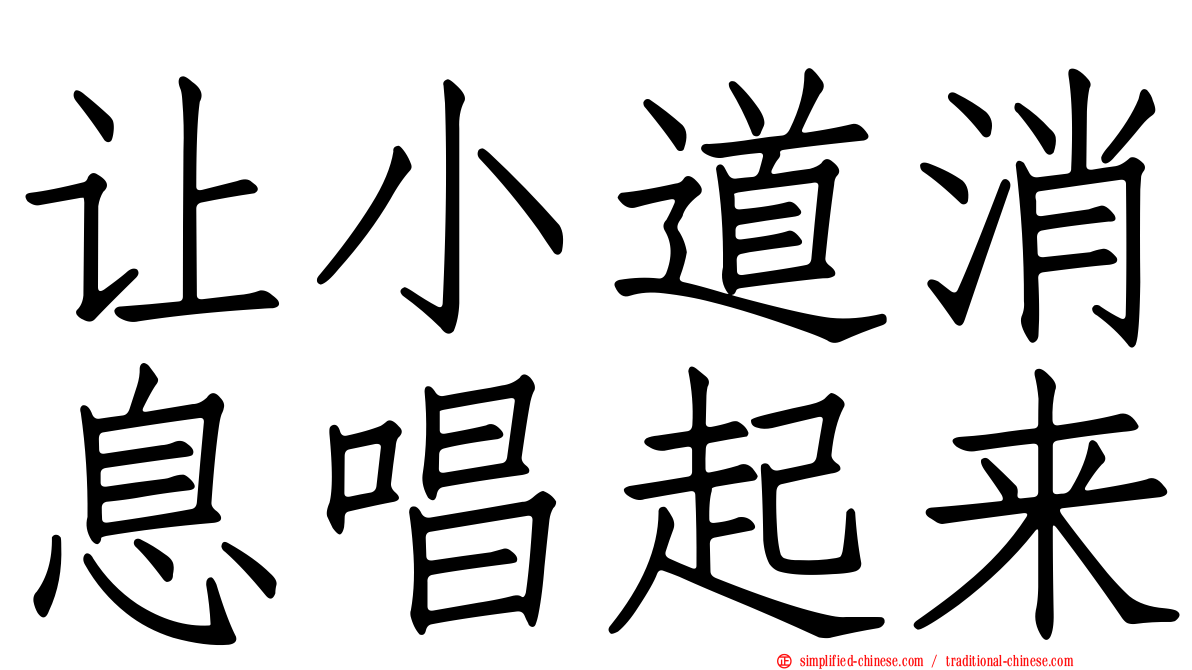 让小道消息唱起来