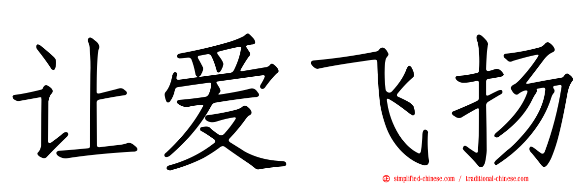 让爱飞扬