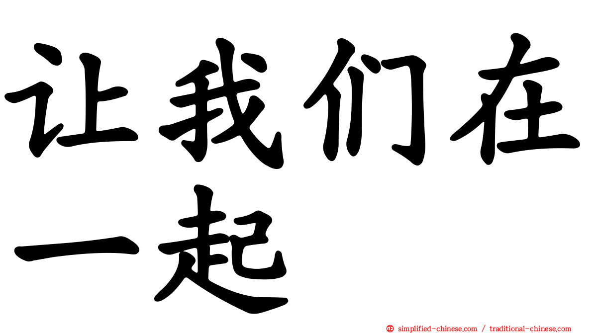 让我们在一起