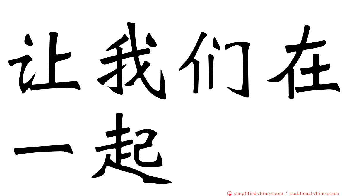 让我们在一起